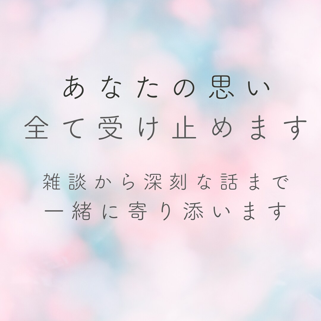 1分からでもOK！あなたの悩みに寄り添います 雑談から深刻な悩みまで何でも元看護師が優しく受け止めます☺️ イメージ3