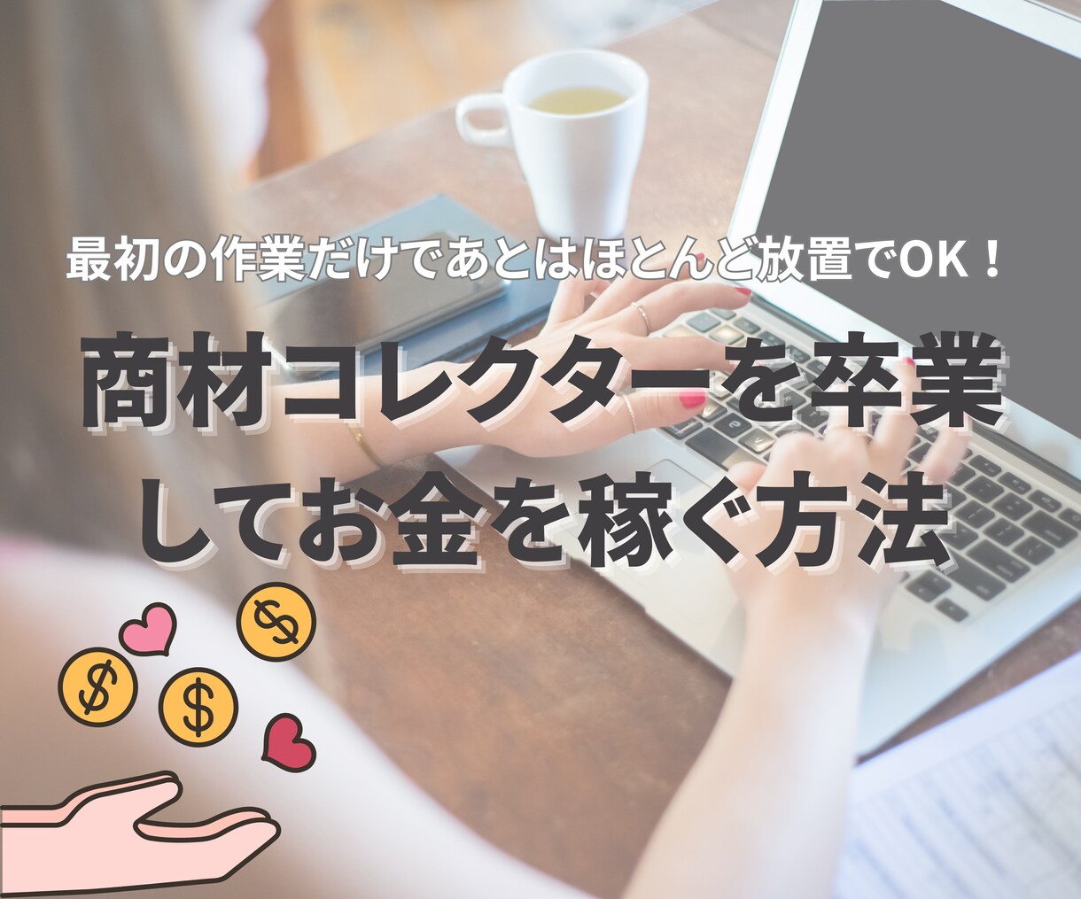 商材コレクターを卒業してお金を稼ぐ方法を教えます 高額アフィリエイト報酬サイトとその収入方法を詳しくお伝え！ イメージ1