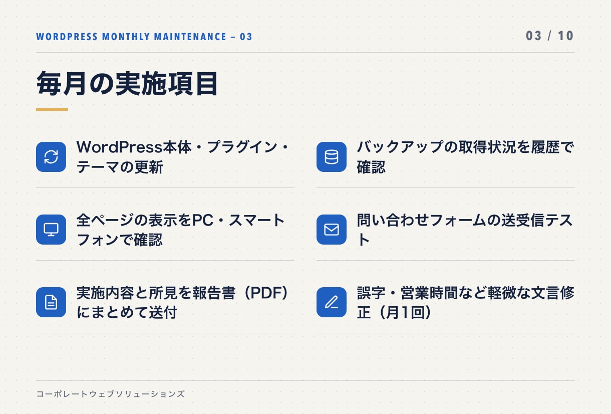 WordPressを毎月まとめて点検・更新します 更新・バックアップ・動作確認を月1回。放置リスクをなくします イメージ3
