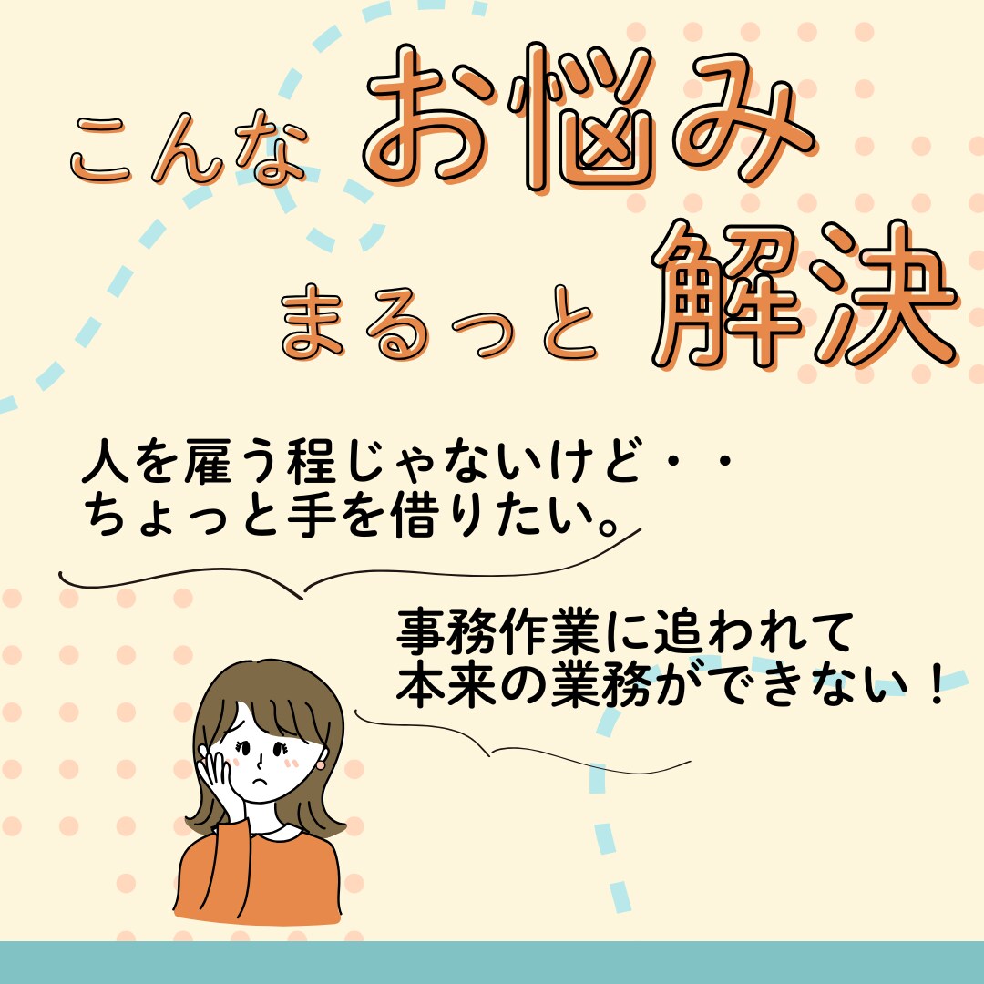 1時間からOK！面倒な事務作業代行します 面倒な細かい作業 ぜひ、お任せください！ イメージ2