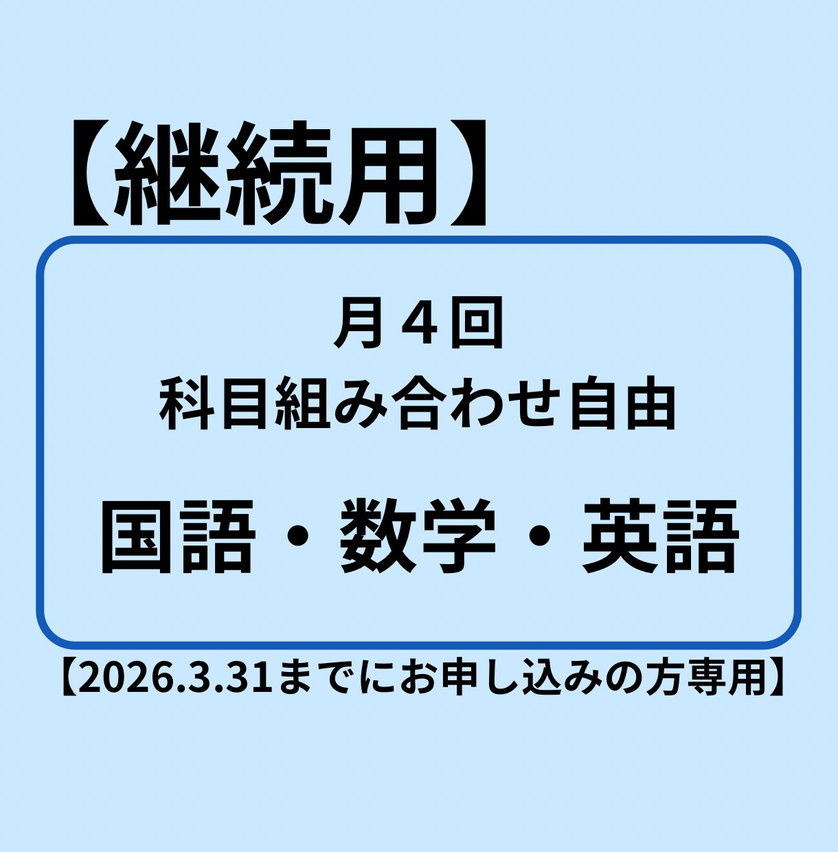 継続の方専用。90分×4回授業させていただきます 毎月の授業で成績アップサポートさせていただきます。 イメージ1