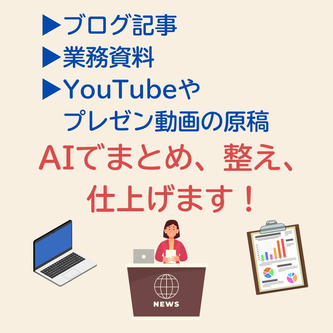 AIと挑む！あなたの価値を形にして社会に届けます 発信・表現・業務改善を成果に変える、あなた流AI活用術 イメージ5