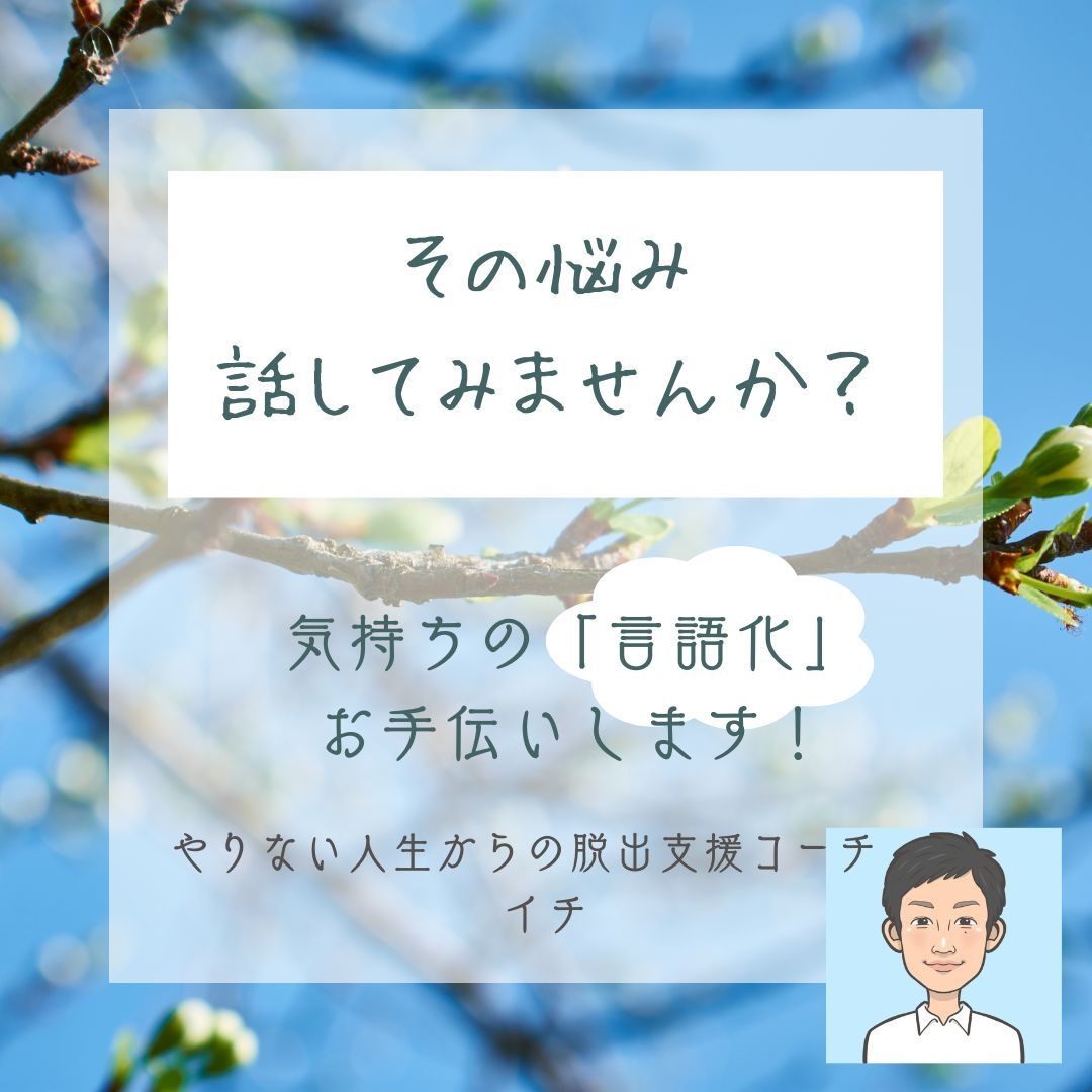 お仕事でのお悩みお聞きします 自分の本当の気持ちを言語化してみませんか？ イメージ1