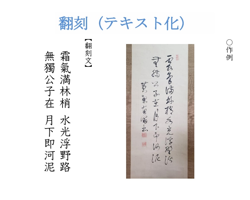 ご所有の掛軸や画讃を解読し、解説いたします 〔最短納期２～３日での解読が可能です〕 イメージ2