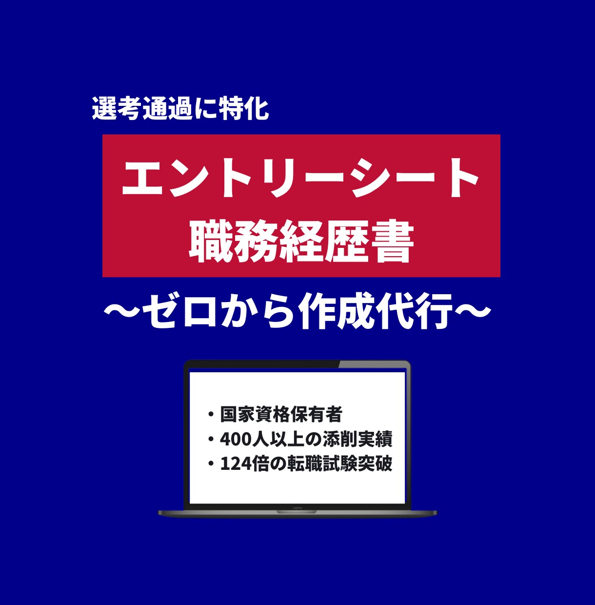通過するES・職務経歴書を作成します 〜国家資格キャリアコンサルタントが作成代行〜 イメージ1