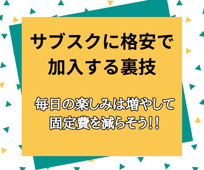 サブスクに格安で加入する方法教えます サブスクを半額以下で加入する裏技を教えます！！ イメージ1