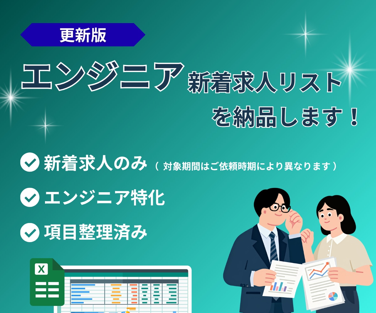 エンジニアの新着求人リストを納品します 新着求人のみ｜エンジニア特化｜人材向け イメージ1
