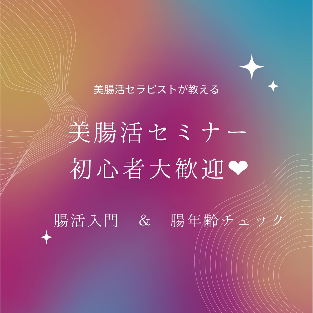 腸活入門！腸年齢もチェックできちゃいます 腸活ってなに？美腸活セミナーで健康体質へ イメージ1