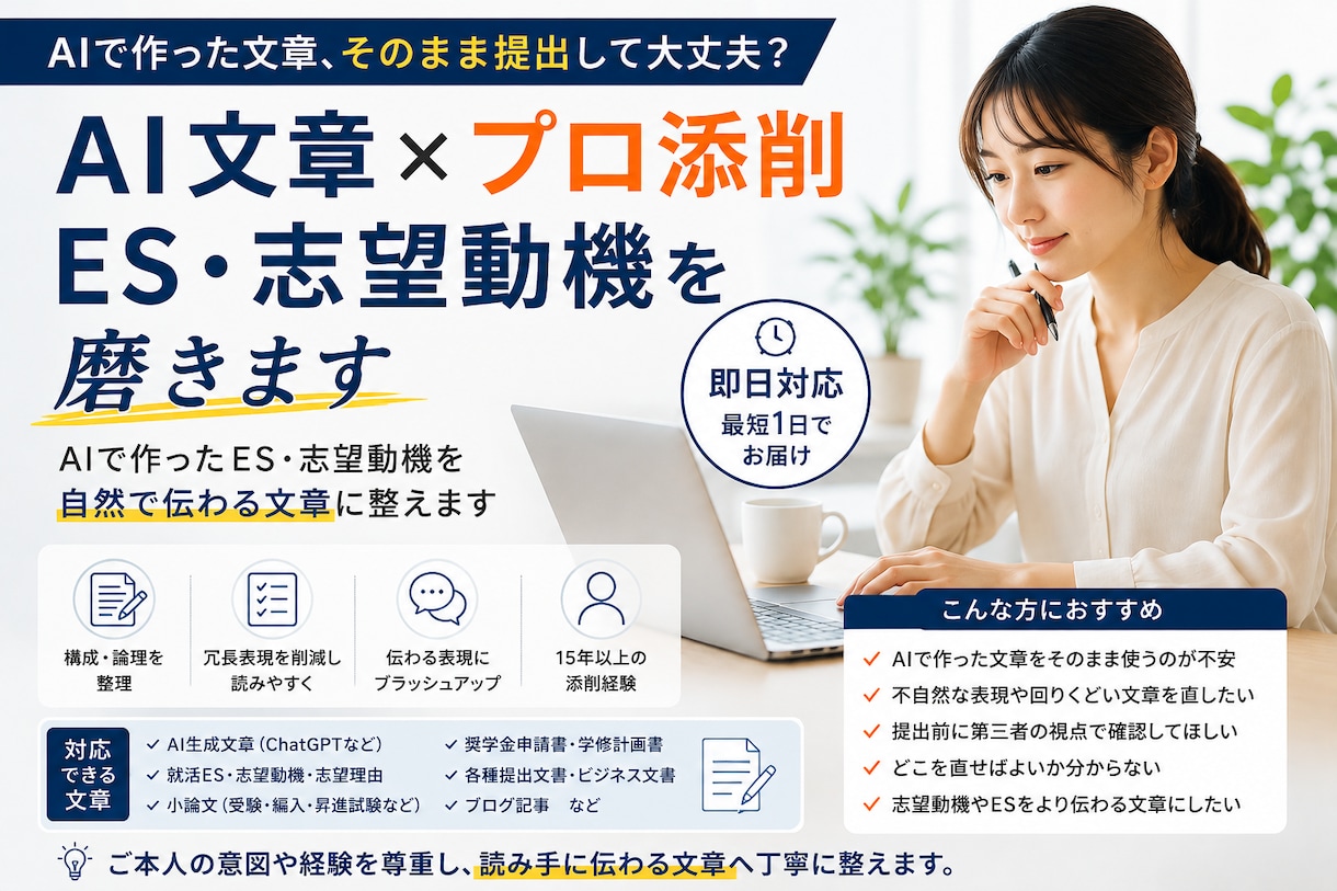 AI文章×プロ添削｜ES・志望動機を磨きます 即日｜AIで作ったES・志望動機をプロが自然な文章に整えます イメージ1