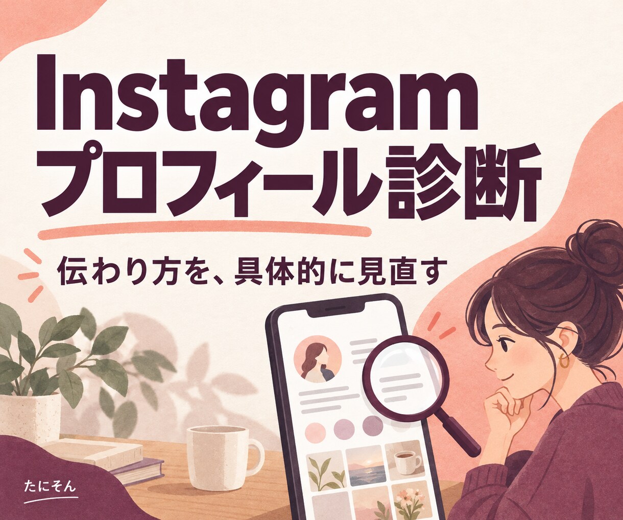 Instagramプロフィール診断します 改善ポイントを具体的に指摘します イメージ1