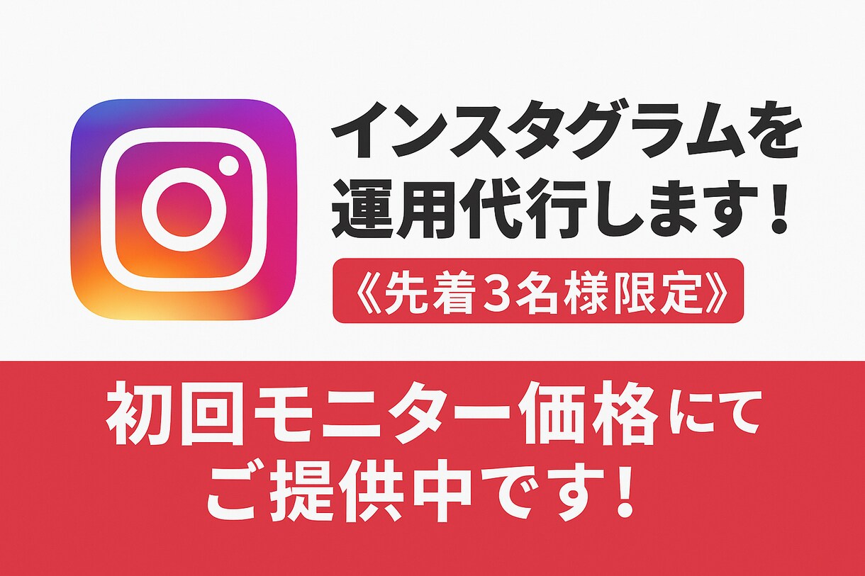 Instagramを運用代行します 集客・ファン化・認知拡大を一貫してサポート！ イメージ1