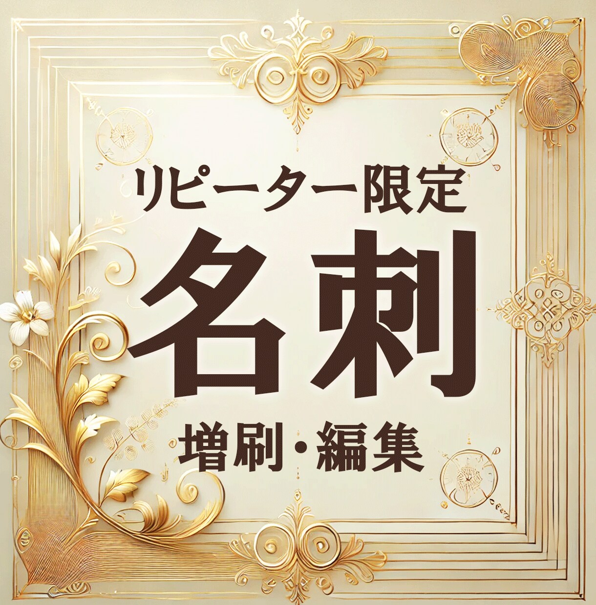 リピーター限定!名刺の増刷、編集を承ります Faro Designsでデザインした名刺をお得に増刷します イメージ1