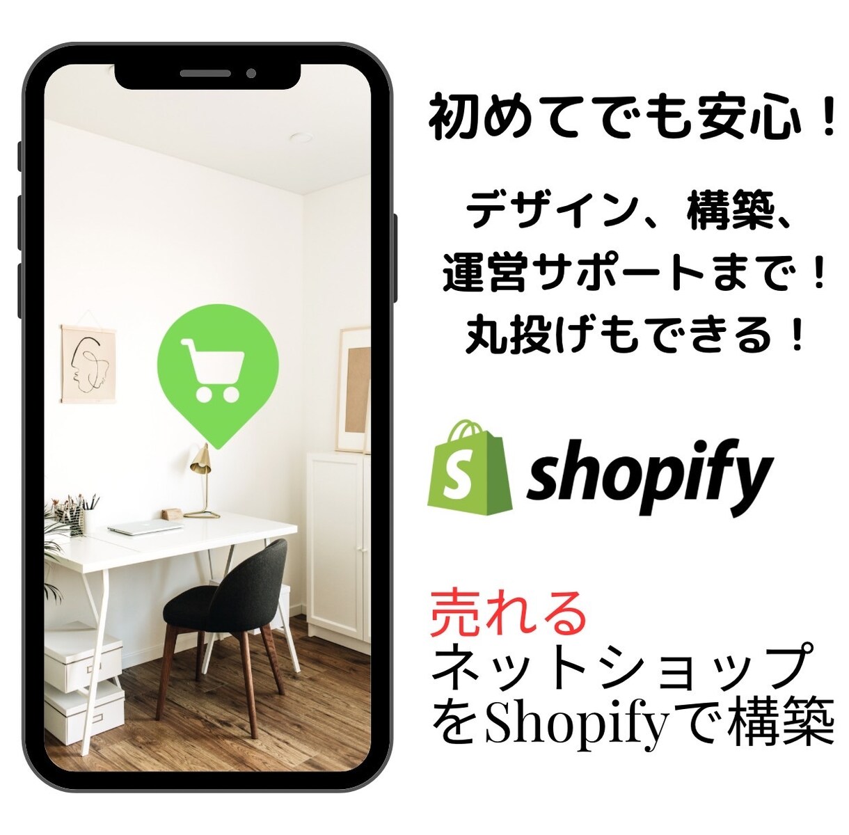 Shopifyをデザインから構築まで丸投げできます デザイン～制作丸投げ！修正無制限＆サポート延長特典付き! イメージ1