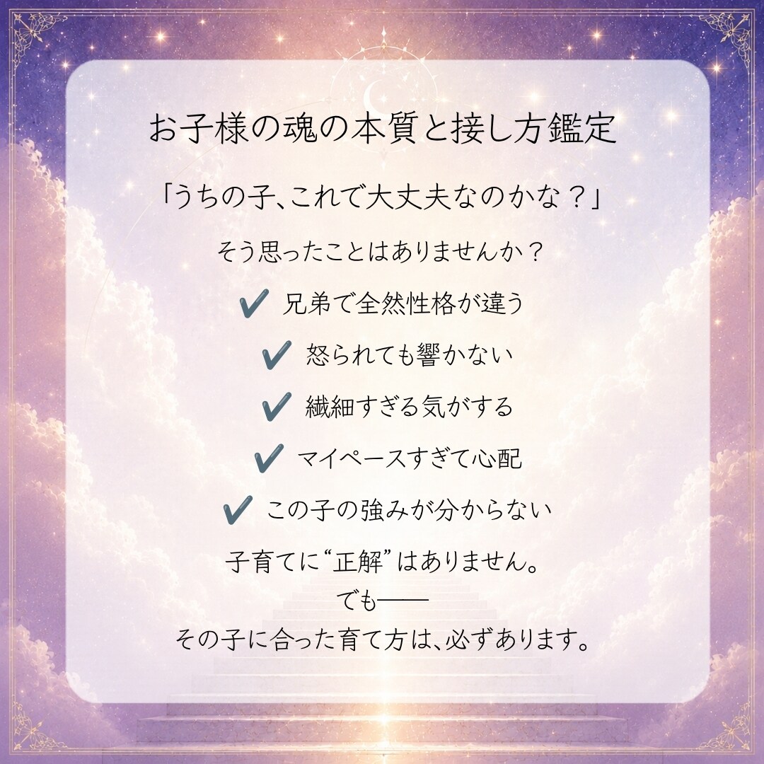 大切なお子様の魂の本質をしっかりと鑑定いたします 我が子の本質と才能、そして正しい関わり方がわかります。 イメージ3