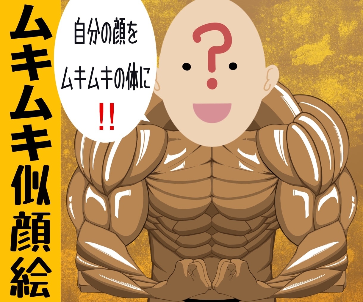 似顔絵と筋肉描きます 似顔絵と理想の肉体を描きます。似顔絵のみも可能。 イメージ1