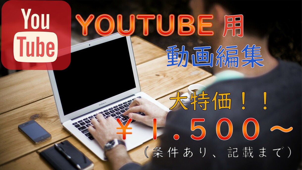 格安1500円！YouTube動画編集代行します 実績獲得の為４月末まで期間限定料金に設定中です！ イメージ1
