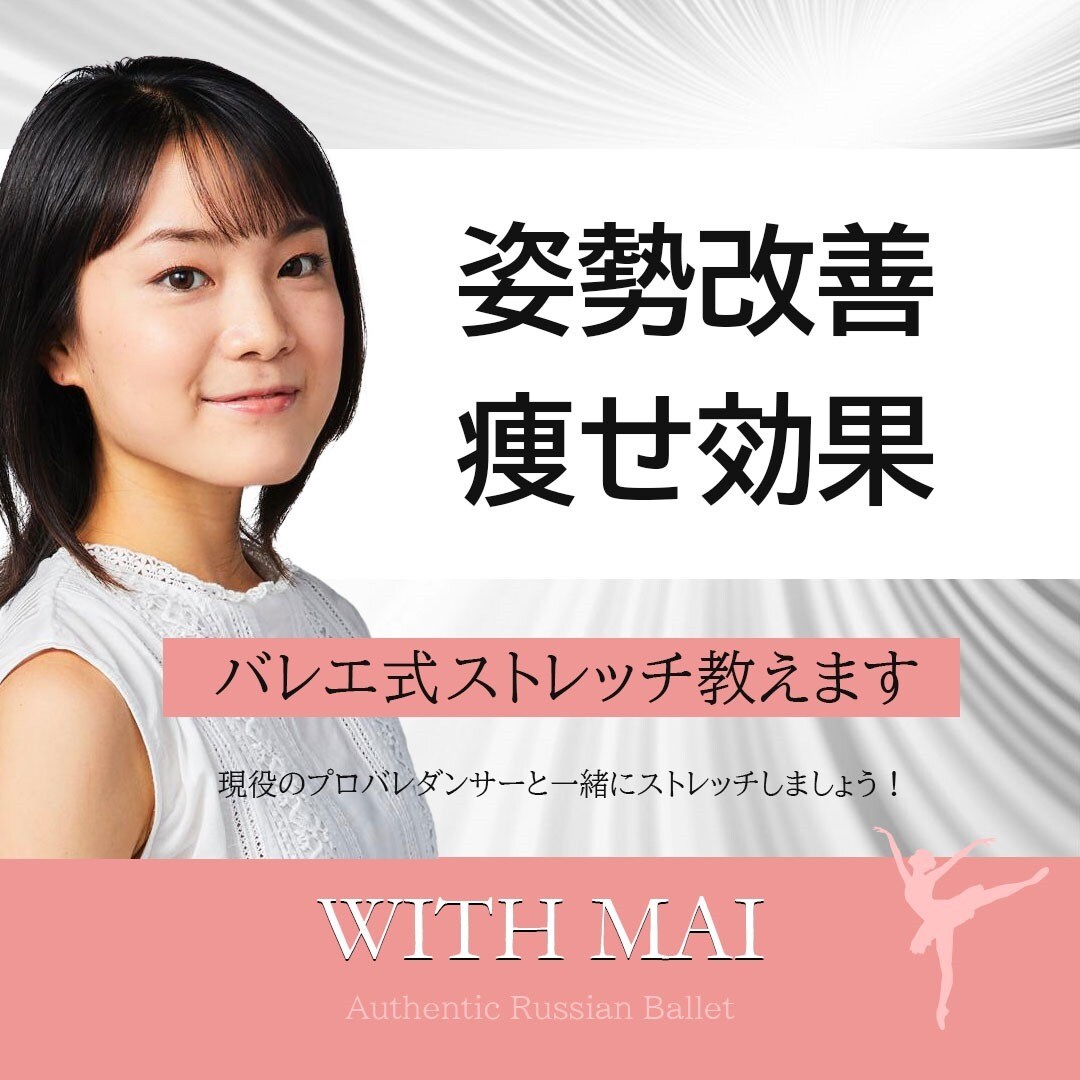 姿勢改善、痩せ効果バレエ式ストレッチ教えます プロバレリーナと一緒にストレッチしましょう！ イメージ1