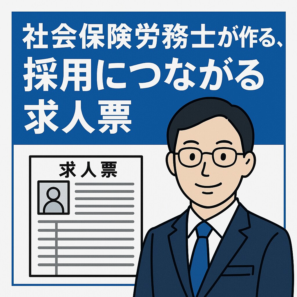 ハローワークの求人票作成します 人材系会社トップ営業のプロ社労士が作る、採用につながる求人票 イメージ1