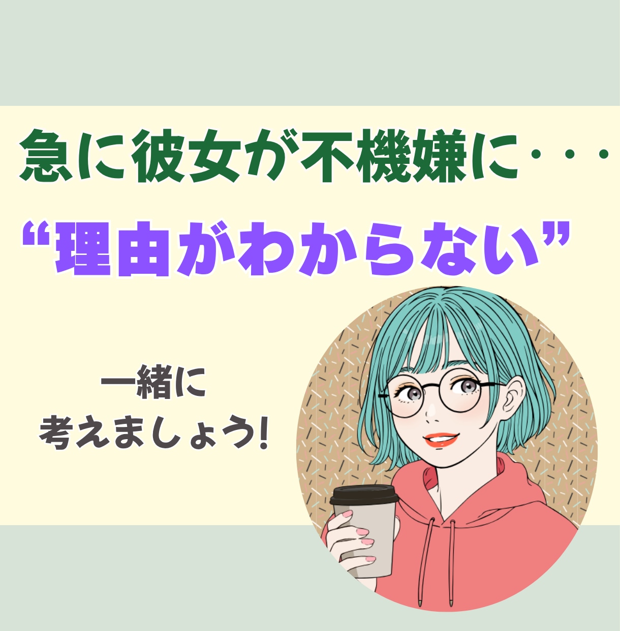 彼女・妻の機嫌が悪い理由、一緒に考えます 何もしてないのに、不穏な空気がただよっているのはどうして？ イメージ1