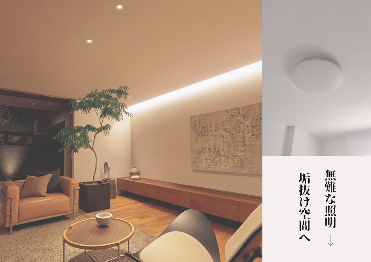 現役ICが照明プランをおしゃれにアップデートします モデルハウスみたいな照明にしたい方、プロが整えます イメージ1
