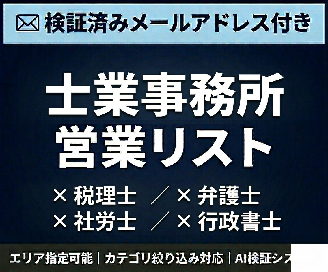 士業事務所のメールアドレス営業リストを提供します 検証済みメールアドレス付｜エリア・カテゴリ指定可能 イメージ1