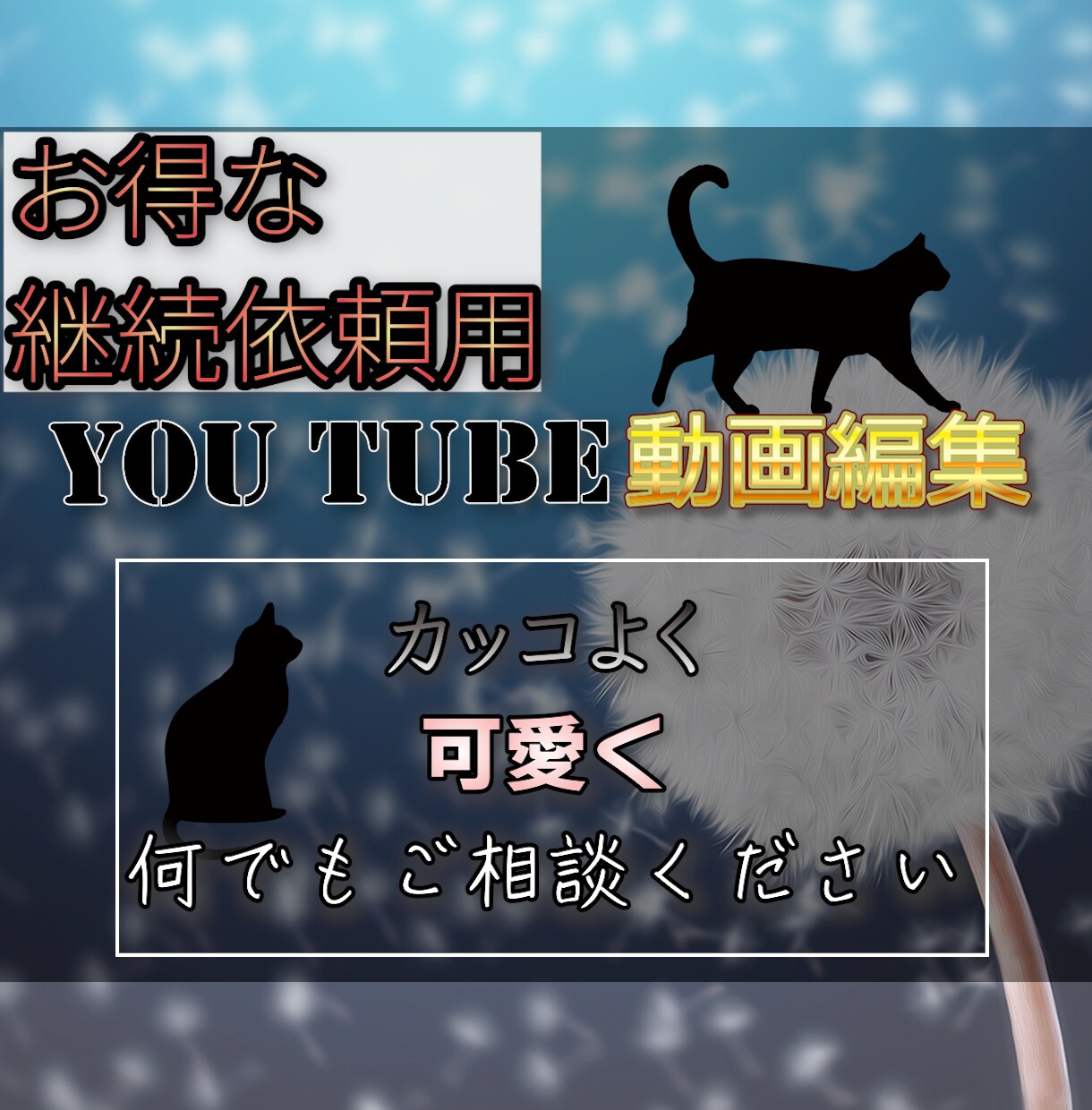 継続割引用　動画編集ます 1か月以内に再度依頼でお得に!! イメージ2