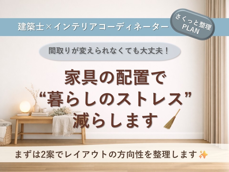 建築士ママが創る家具レイアウト|2案ご提案します 〜ヒアリングシートで完結〜 まずは現状整理してみませんか? イメージ1