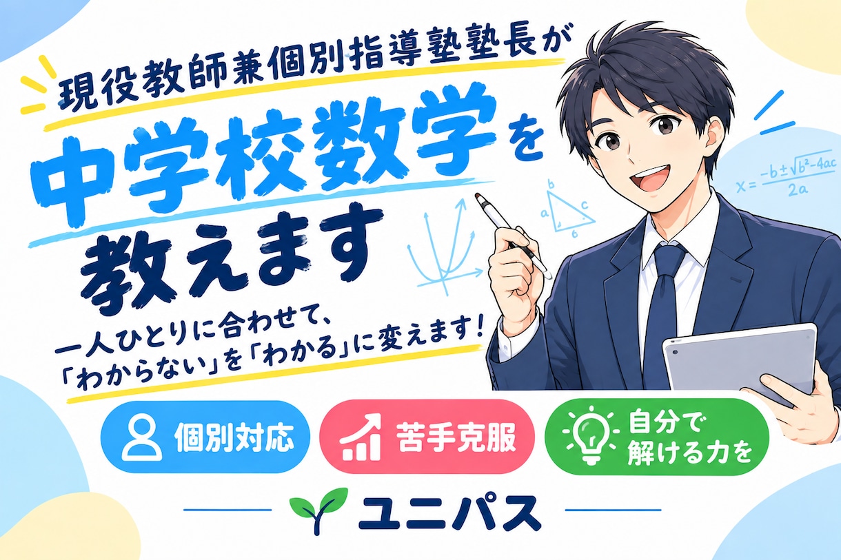 現役教師兼個別指導塾塾長が中学校数学を教えます 一人一人に合わせて数学の「わからない」を「わかる」に変えます イメージ1