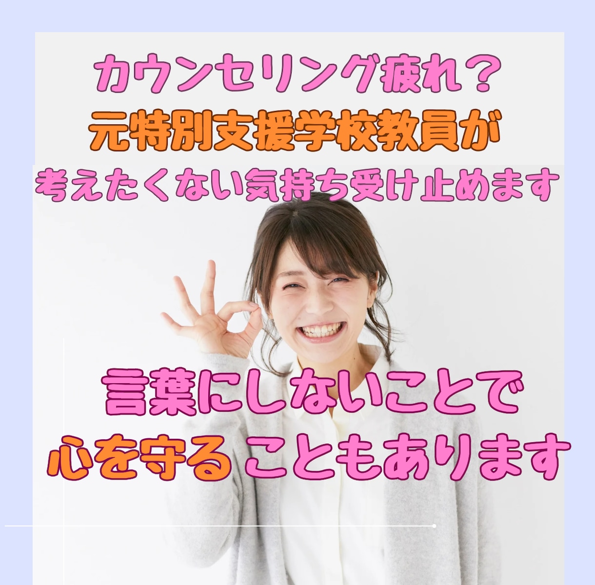 カウンセリング疲れ？考えたくない気持ち受け止めます あなたの“違和感”を「大切なサイン」として受け止めます。 イメージ1