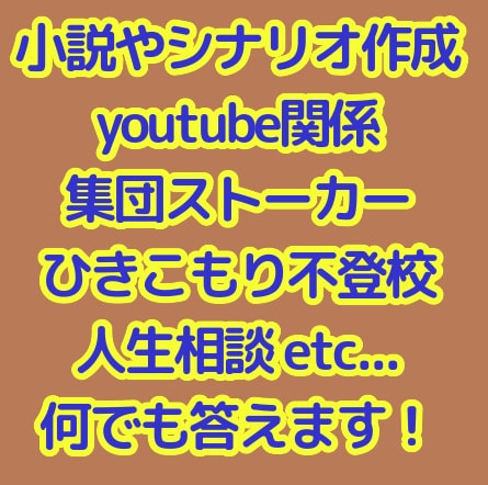 相談や疑問、質問に幅広く何でも答えます 小説シナリオ、ゲーム実況制作、ひきこもり、集団ストーカー等々 イメージ1