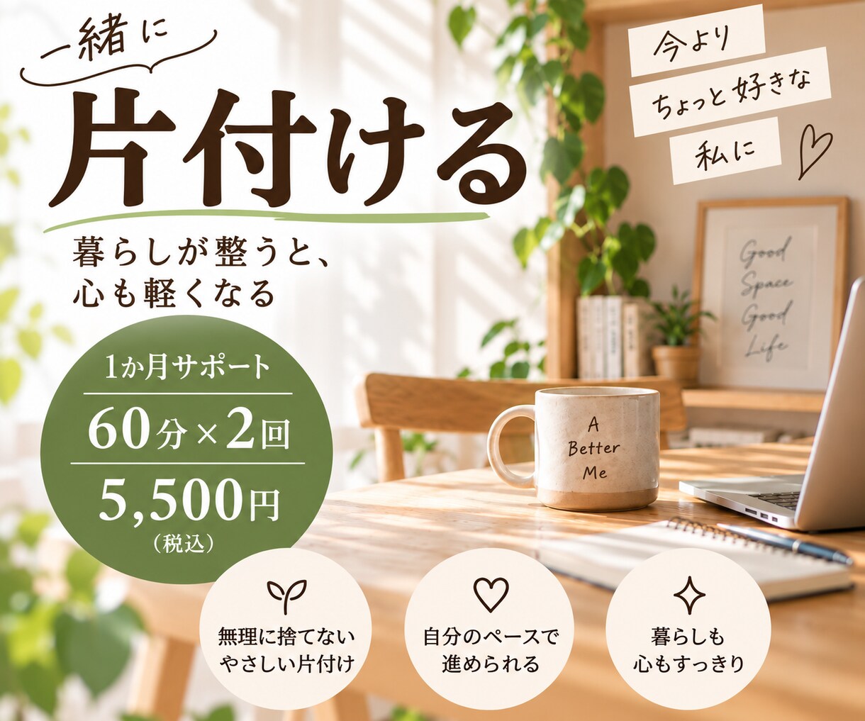 1か月、一緒に片付けるオンラインサポートをします 話しながら、一緒に片付けを進めます イメージ1