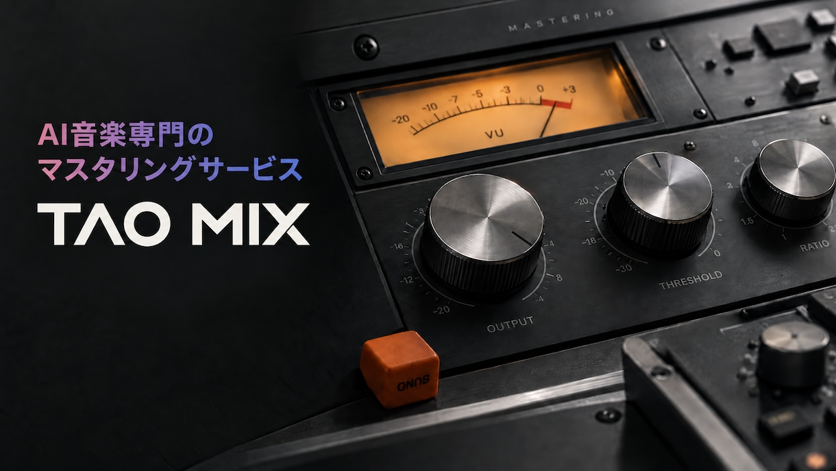 Suno等のAI音楽をプロがマスタリングします AI音楽専門TAO MIX｜現役エンジニアが仕上げる イメージ1