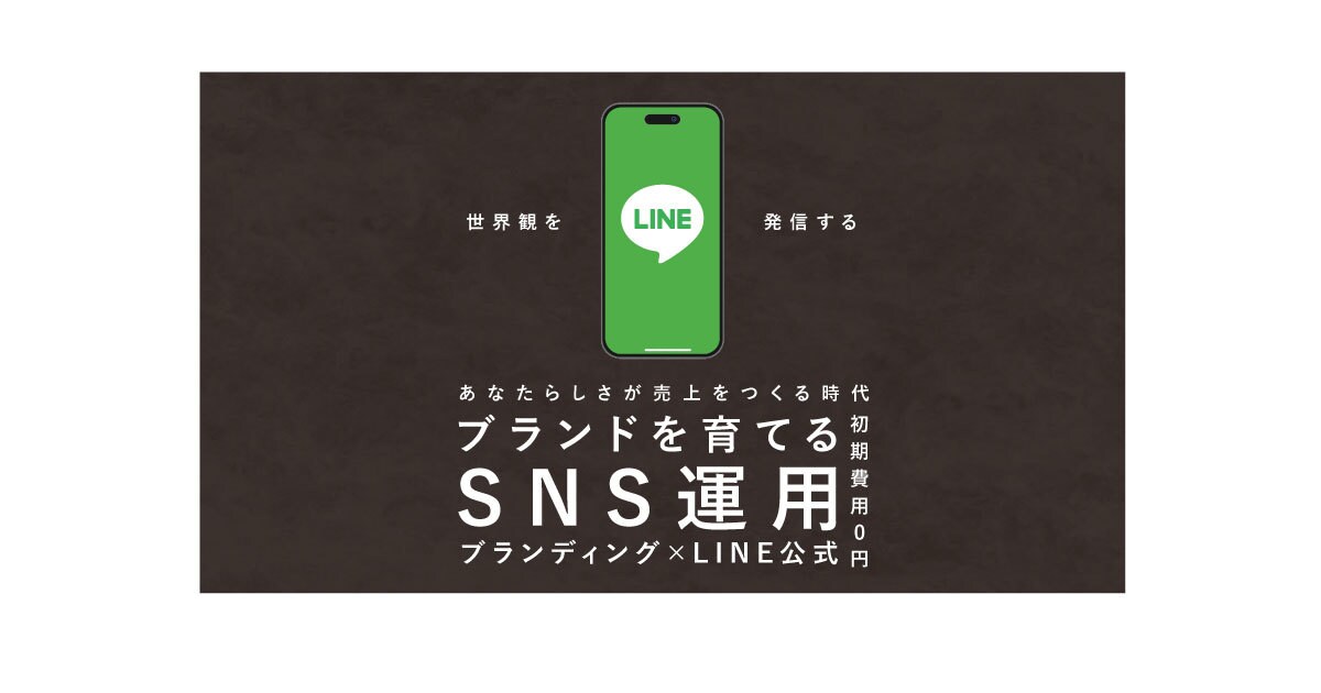 世界観を発信。LINE公式アカウント運用代行します デザイン・言葉・配信すべてをブランドに合わせて設計します♪ イメージ1