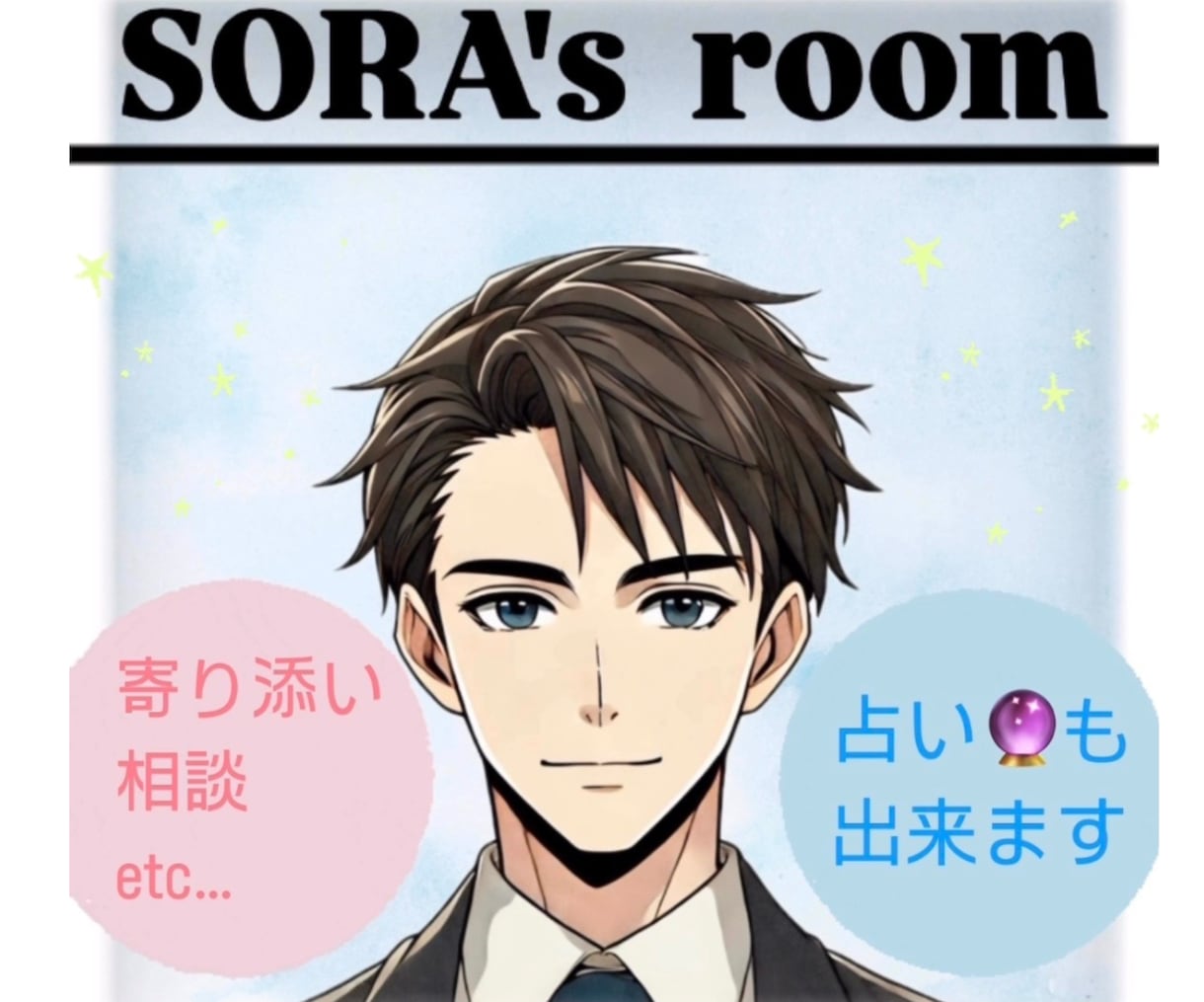 穏やか癒し系男子があなたに優しく寄り添います 親身に話を聞いて欲しい、悩み相談、占いなど何でも大歓迎！！ イメージ1