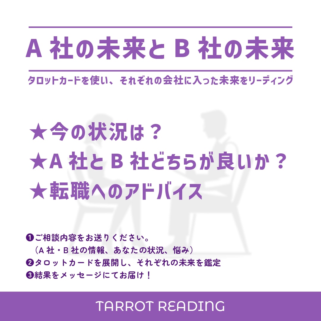 O【就職・転職】の悩み解決！A社orB社を占います 迷ったらタロット占いで解決！あなたに最適な選択を導きます。 イメージ2