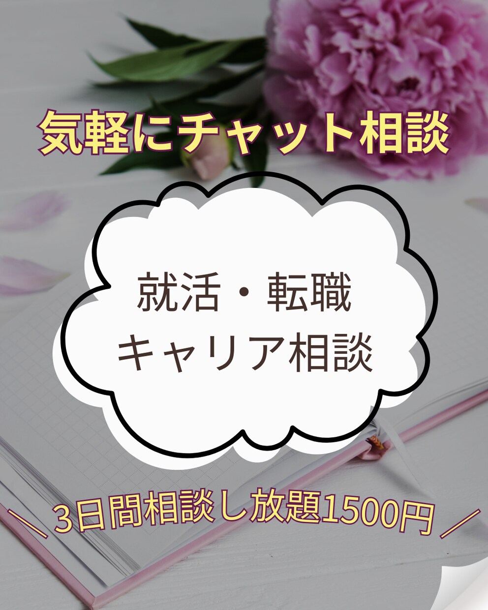 就活・転職活動・お仕事の相談に乗ります 新卒・中途問わず★チャットで気軽に３日間♪ イメージ1