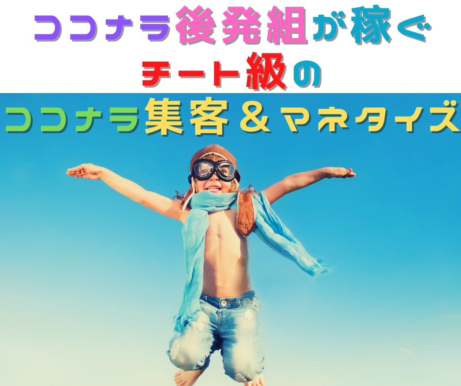 簡単⭕️チート級のココナラ集客＆マネタイズ教えます 初心者OK✅自動化⏺ココナラ後発組が稼ぐための秘密のノウハウ イメージ1