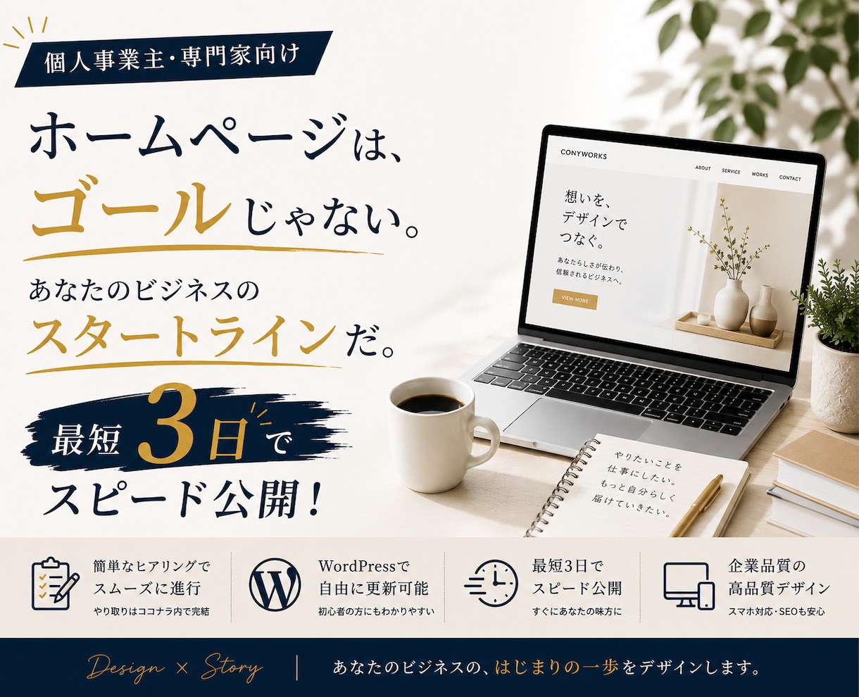 個人事業主・専門家｜最短3日で本格サイト制作します 「ホームページを作らなきゃ…」を最短3日で終わらせませんか？ イメージ1