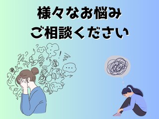お悩み・恋愛・人間関係どんなお話しでもお聞きします 人生相談お気軽に！お待ちしております！ イメージ1