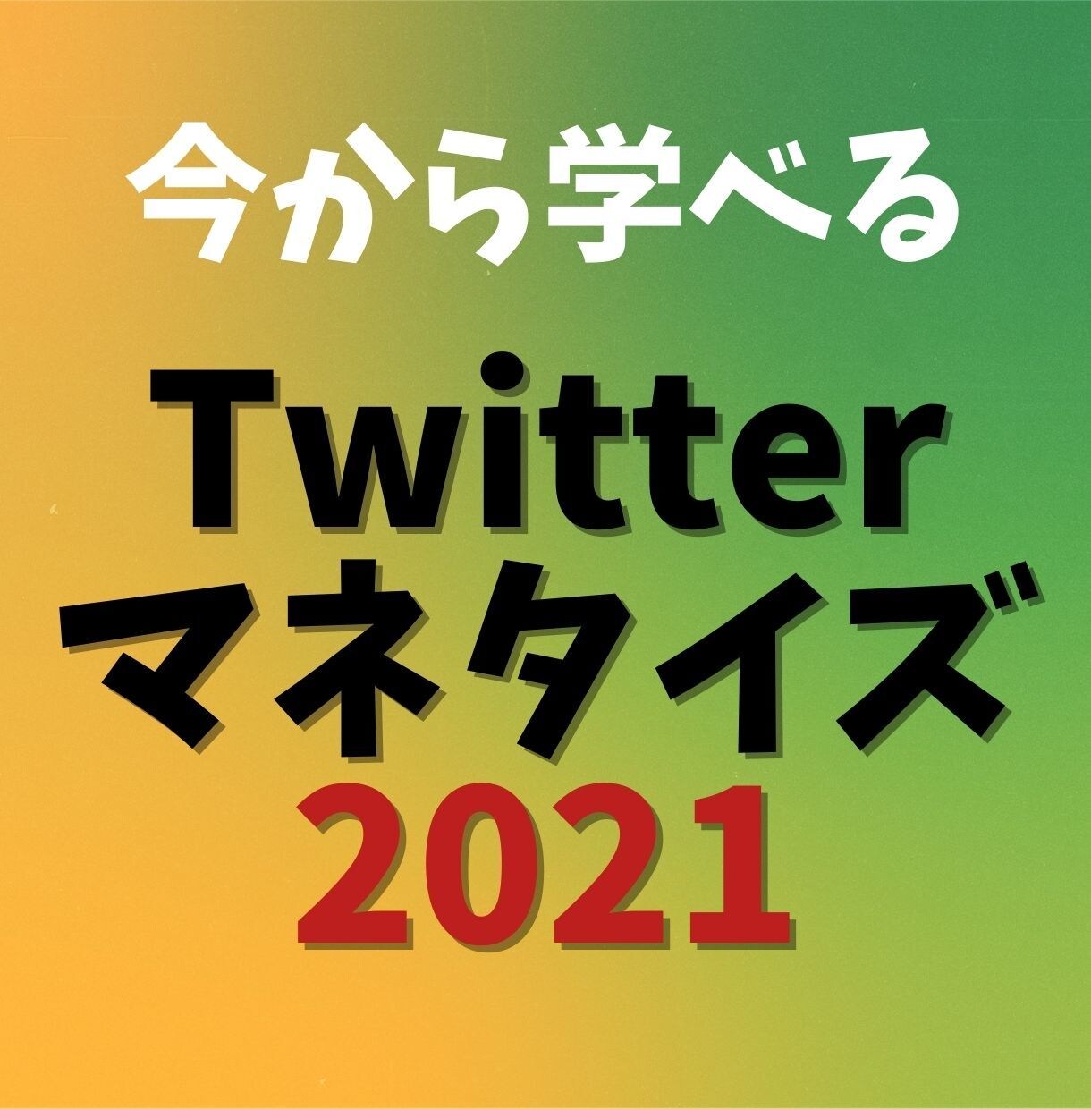 Twitterマネタイズの極意を基礎から教えます 後発で出来る0→1マネタイズ法をステップbyステップでご説明 イメージ1
