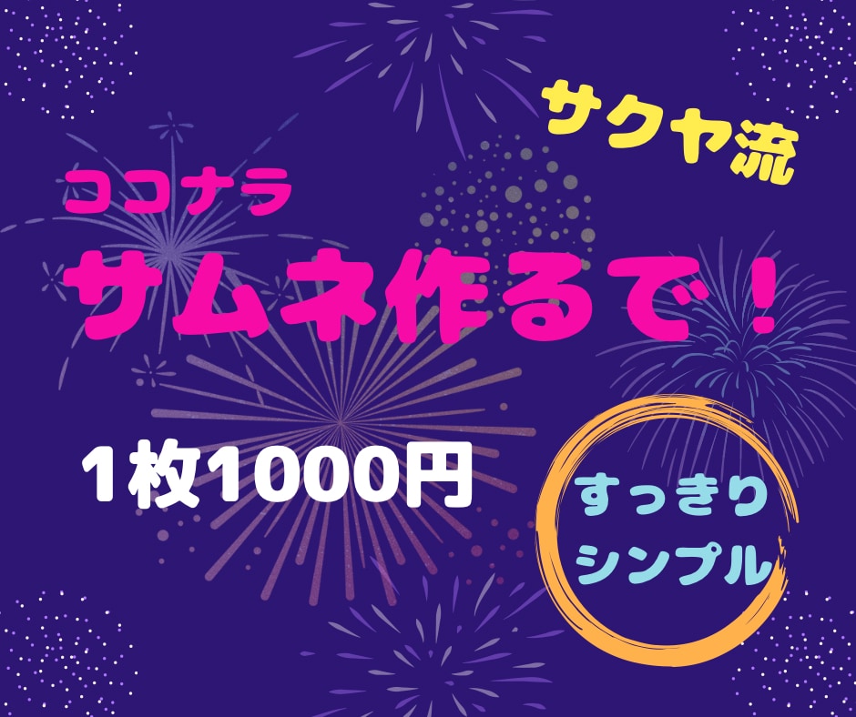 サクヤ流 すっきり＆シンプルなサムネイル作成します 少数派？一目瞭然好きさんのためのサムネイルを作ります♡ イメージ1