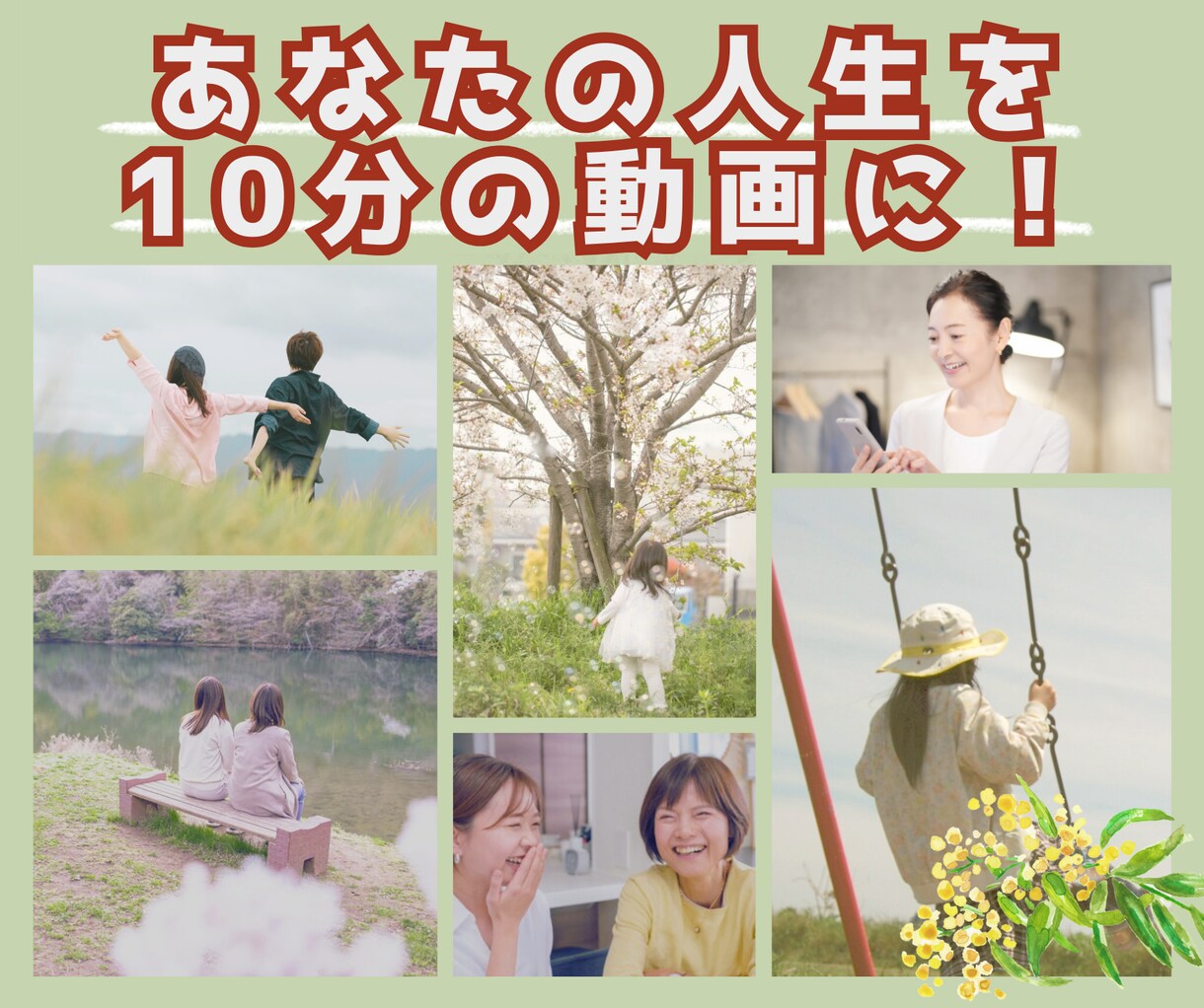 あなたの人生を動画にします 生きた証と人生の振り返りを。想い出を心温まる映像作品に。 イメージ1