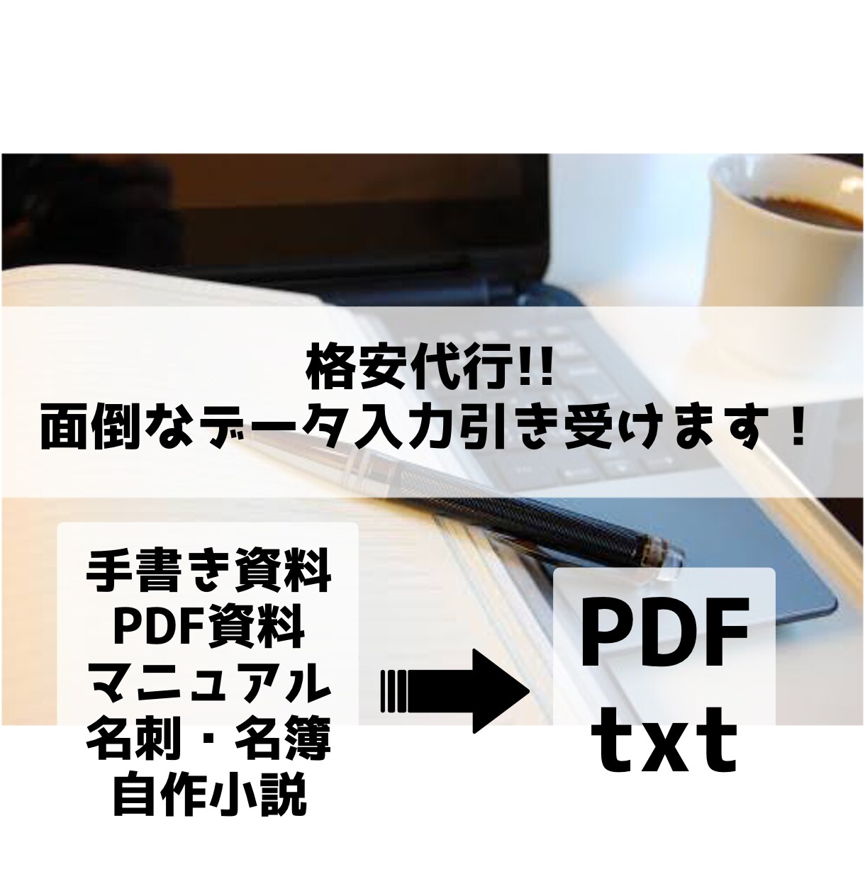 格安代行！面倒なデータ入力引き受けます 手書き資料、PDF資料のテキスト化お任せください！ イメージ1