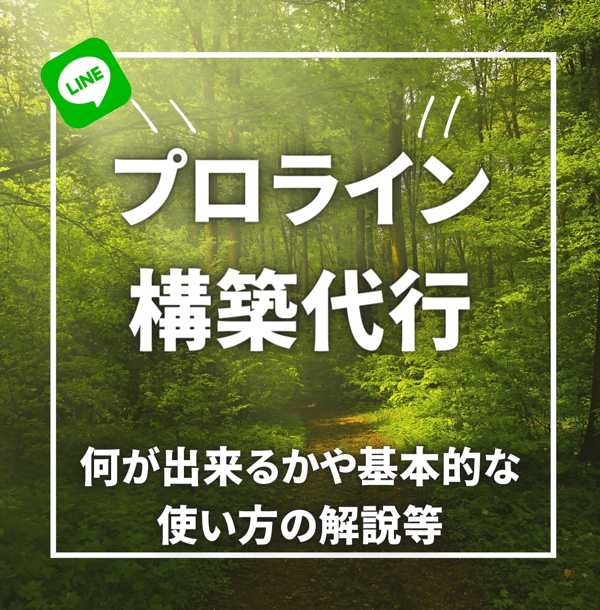 LINE公式・プロラインフリーの構築代行します 大量解説動画で挫折気味な方へ｜導入から運用までご相談ください イメージ1
