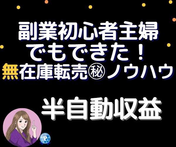 副業初心者でも無在庫転売で収入を得る方法伝授します 主婦でも０からできた令和最新ノウハウ大公開 イメージ1