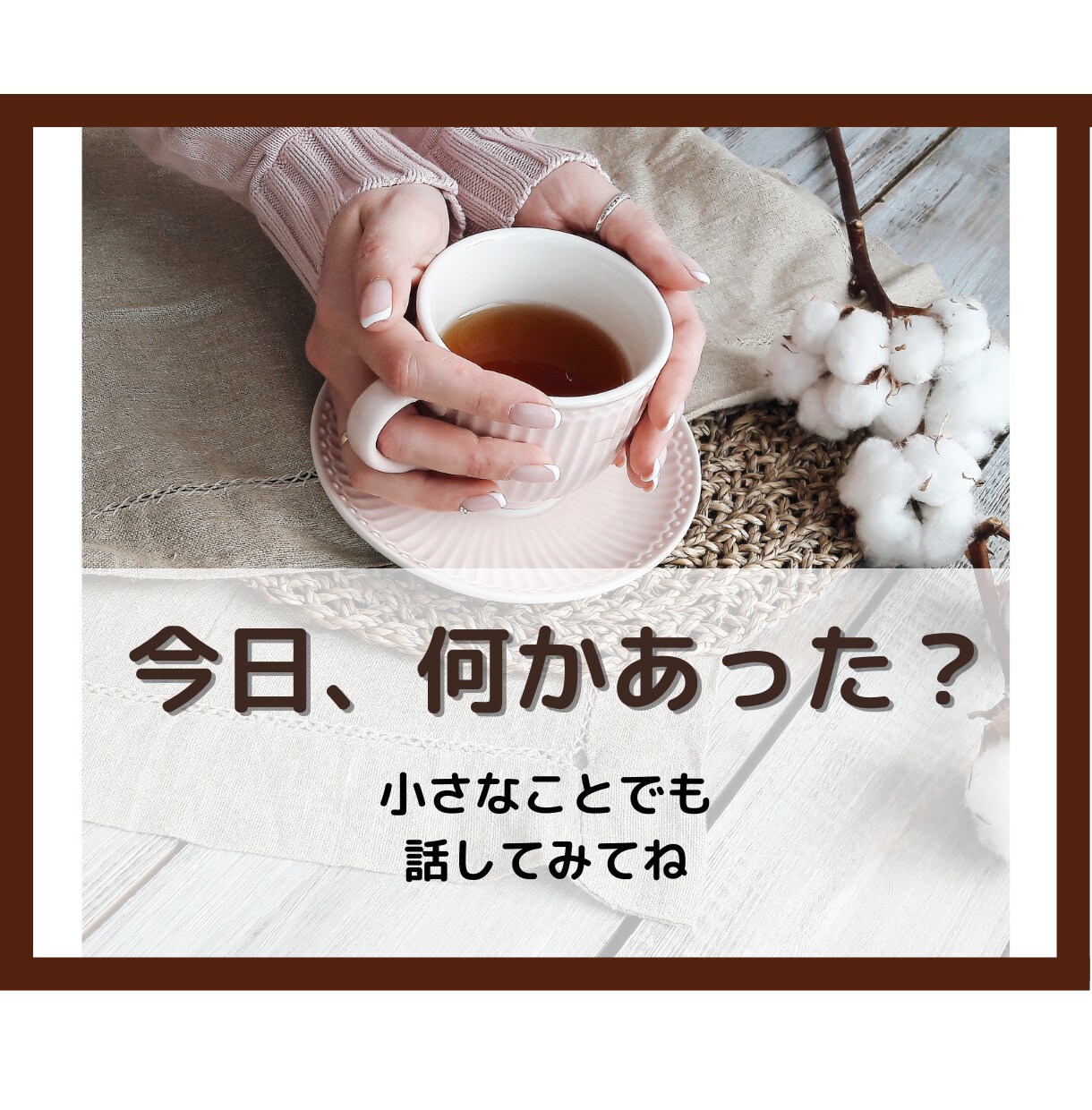 ちょっとした話し相手になります 今日のなんてことない出来事。ホッと一息ついてなごみませんか？ イメージ1