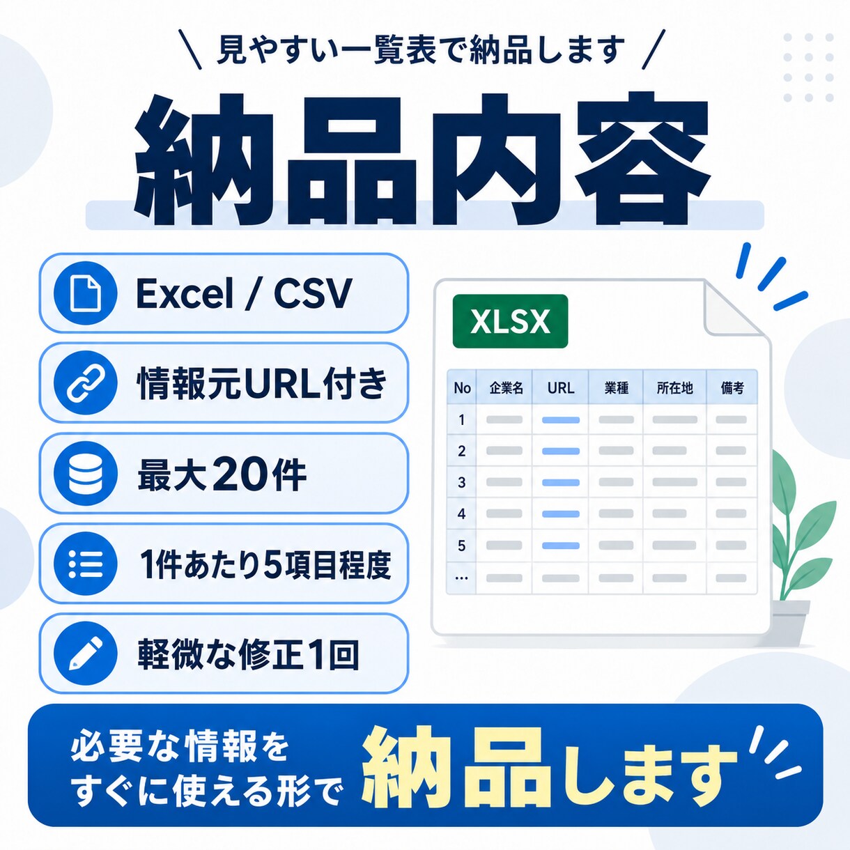 条件に合う情報をWebで調査し一覧化します 面倒なネット検索をまとめて代行します イメージ3