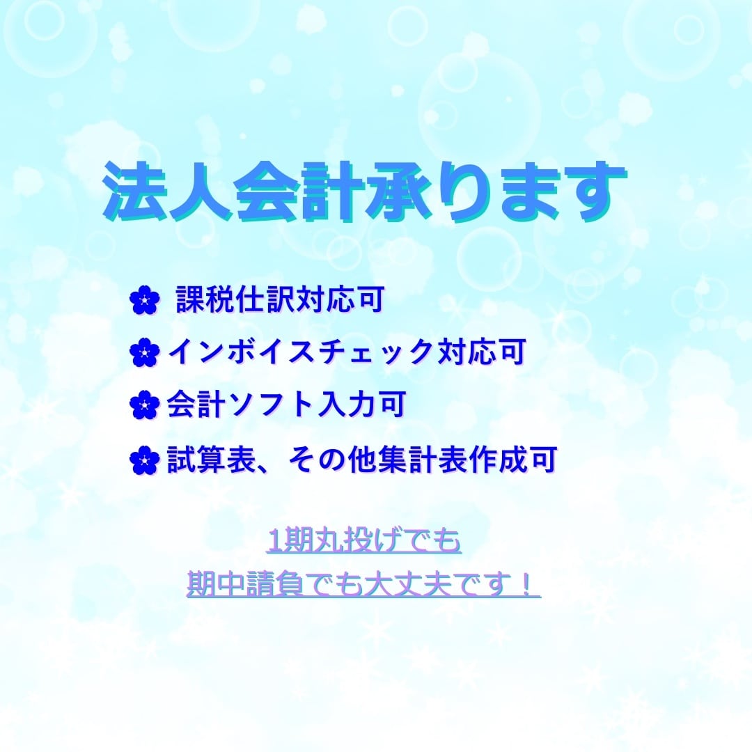 インボイス取得業者です! 法人会計 代行致します ** 3ヵ月契約になります(応相談)** イメージ1