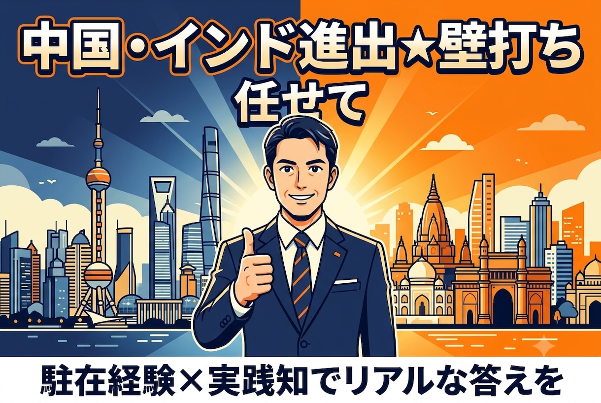 中国・インド進出★壁打ちのります 中国4年・インド5年、駐在経験者が海外進出に伴走 イメージ1