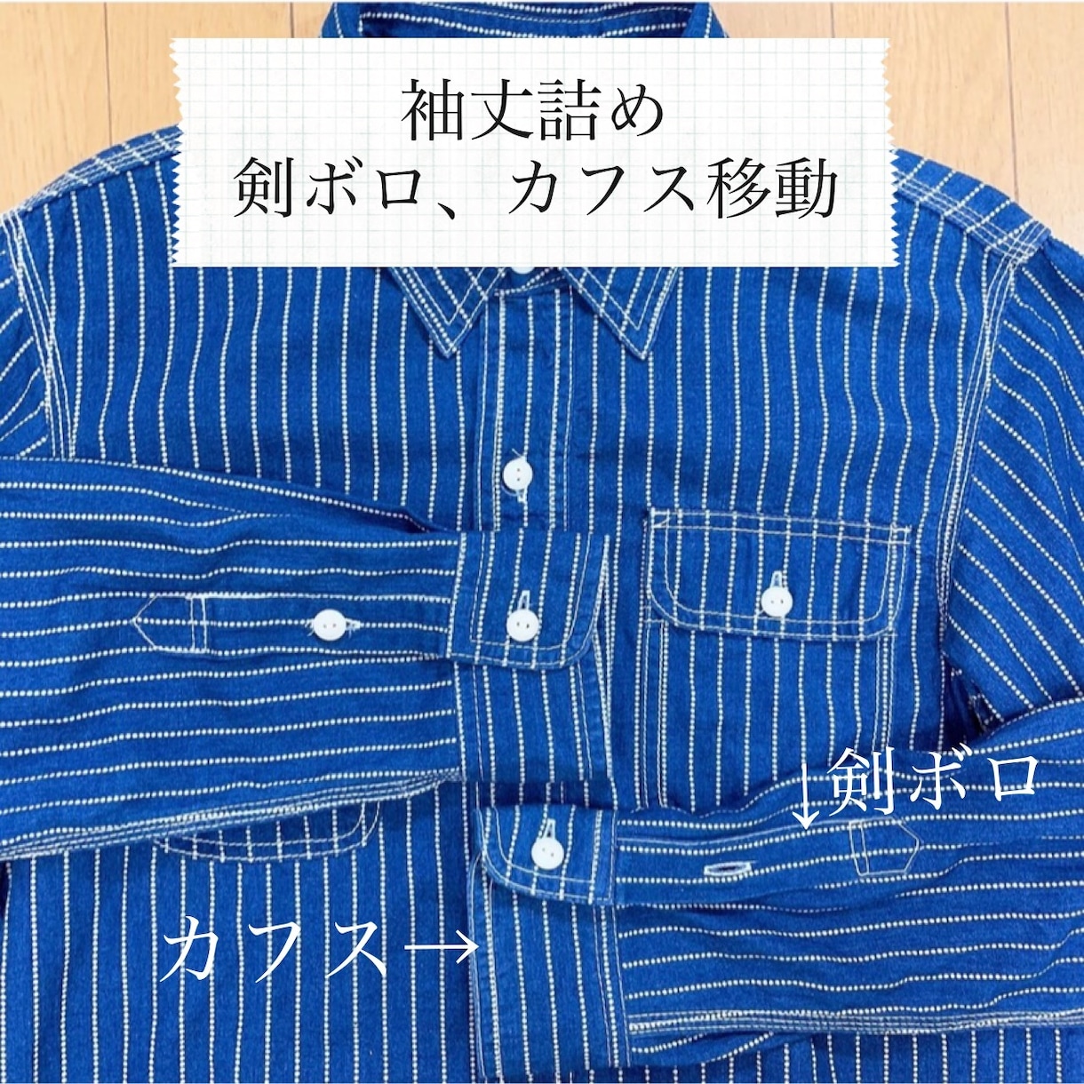 ワイシャツの袖丈詰めします 既製品を自分サイズにアップデートしましょう イメージ1